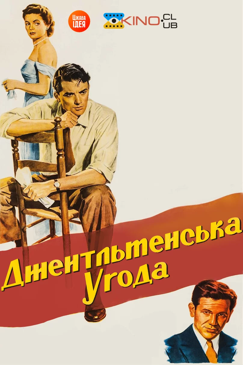 постер Джентльменська угода
