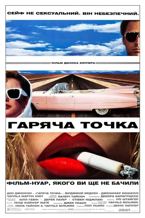 постер Гаряча точка