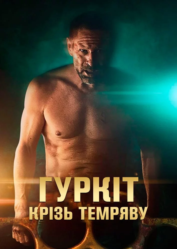 постер Гуркіт крізь темряву