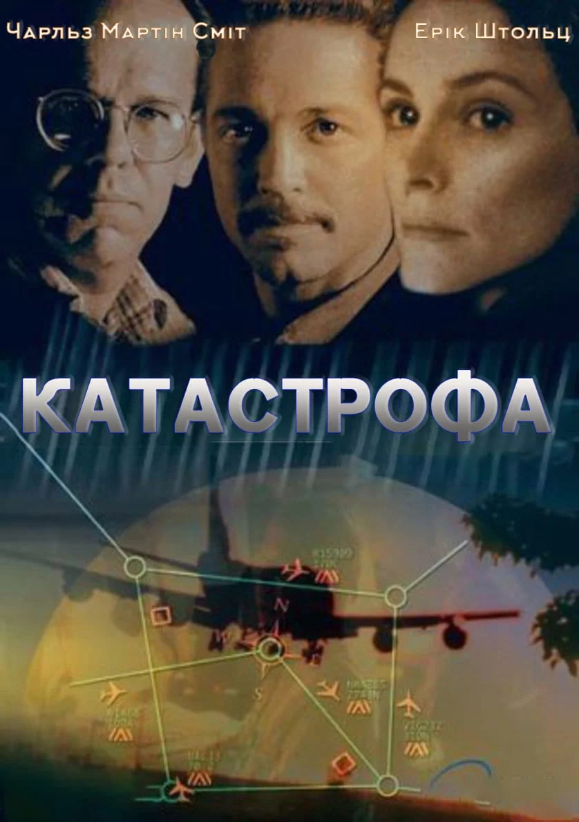 постер Катастрофа