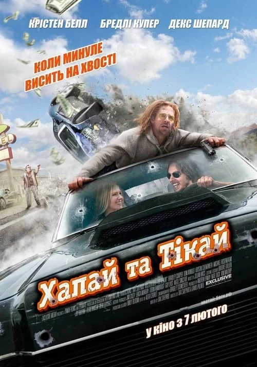 постер Хапай та тікай