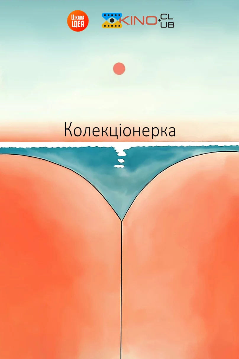 постер Колекціонерка