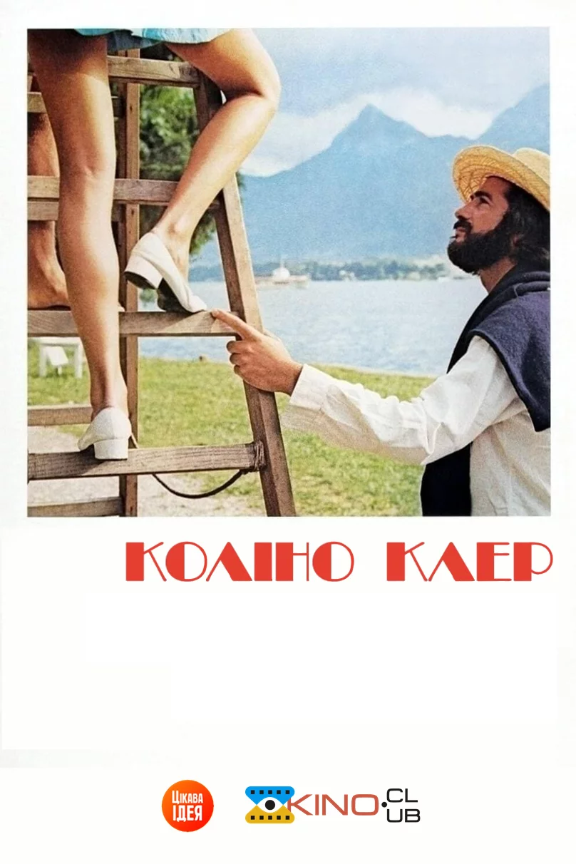 постер Коліно Клер