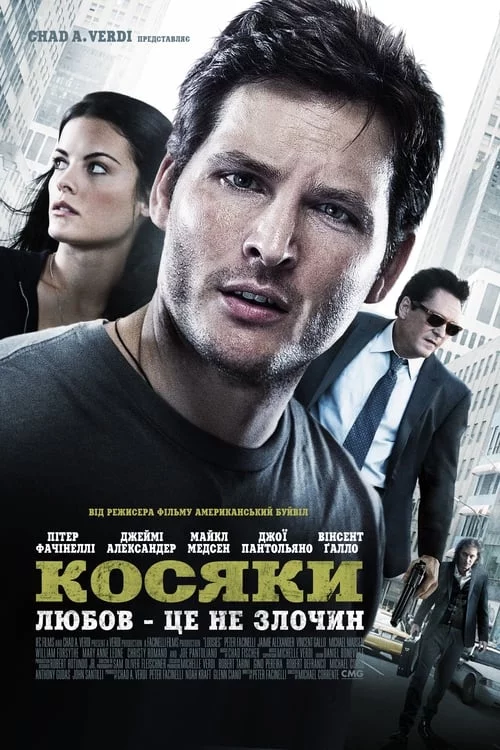 постер Косяки
