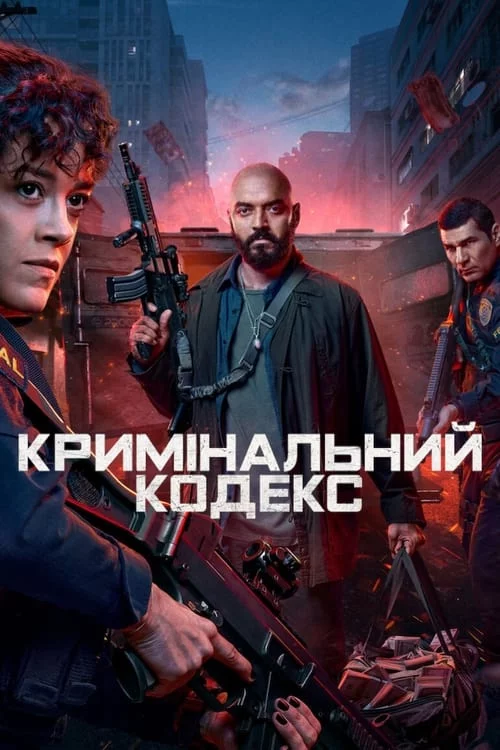 постер Кримінальний кодекс