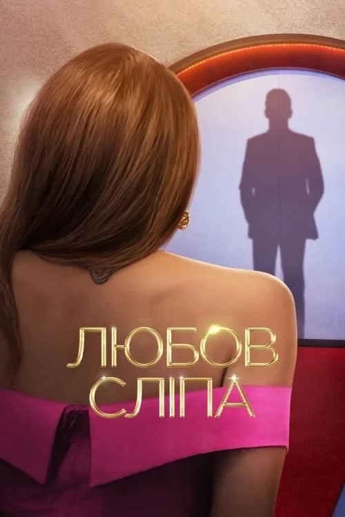 постер Любов сліпа