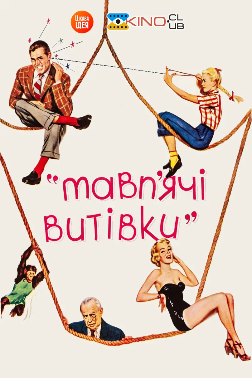 постер Мавп'ячі витівки