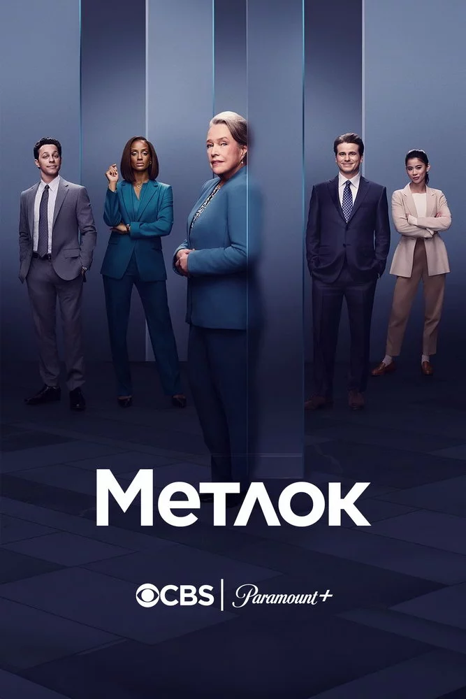 постер Метлок