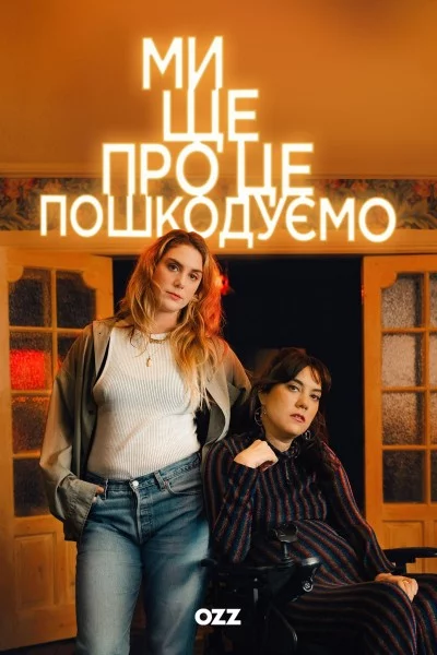 постер Ми ще про це пошкодуємо