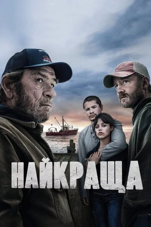 постер Найкраща / Найкращий вид