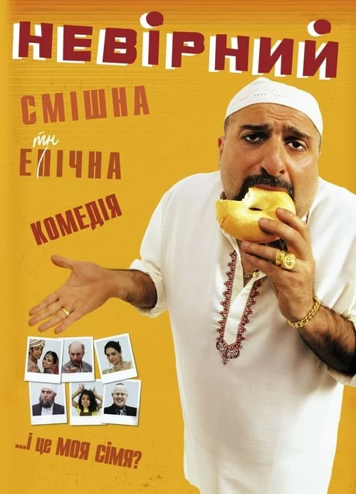 постер Невірний