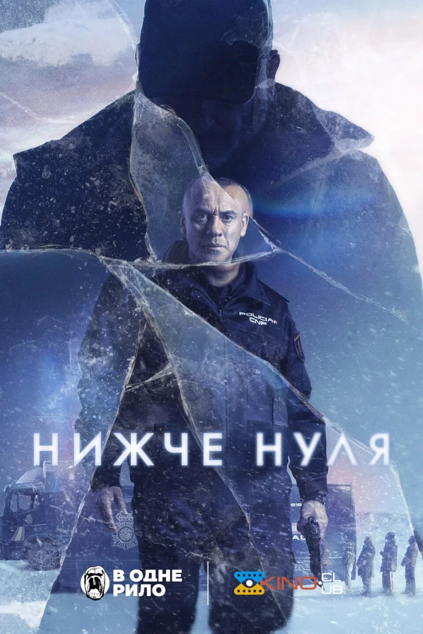 постер Нижче нуля