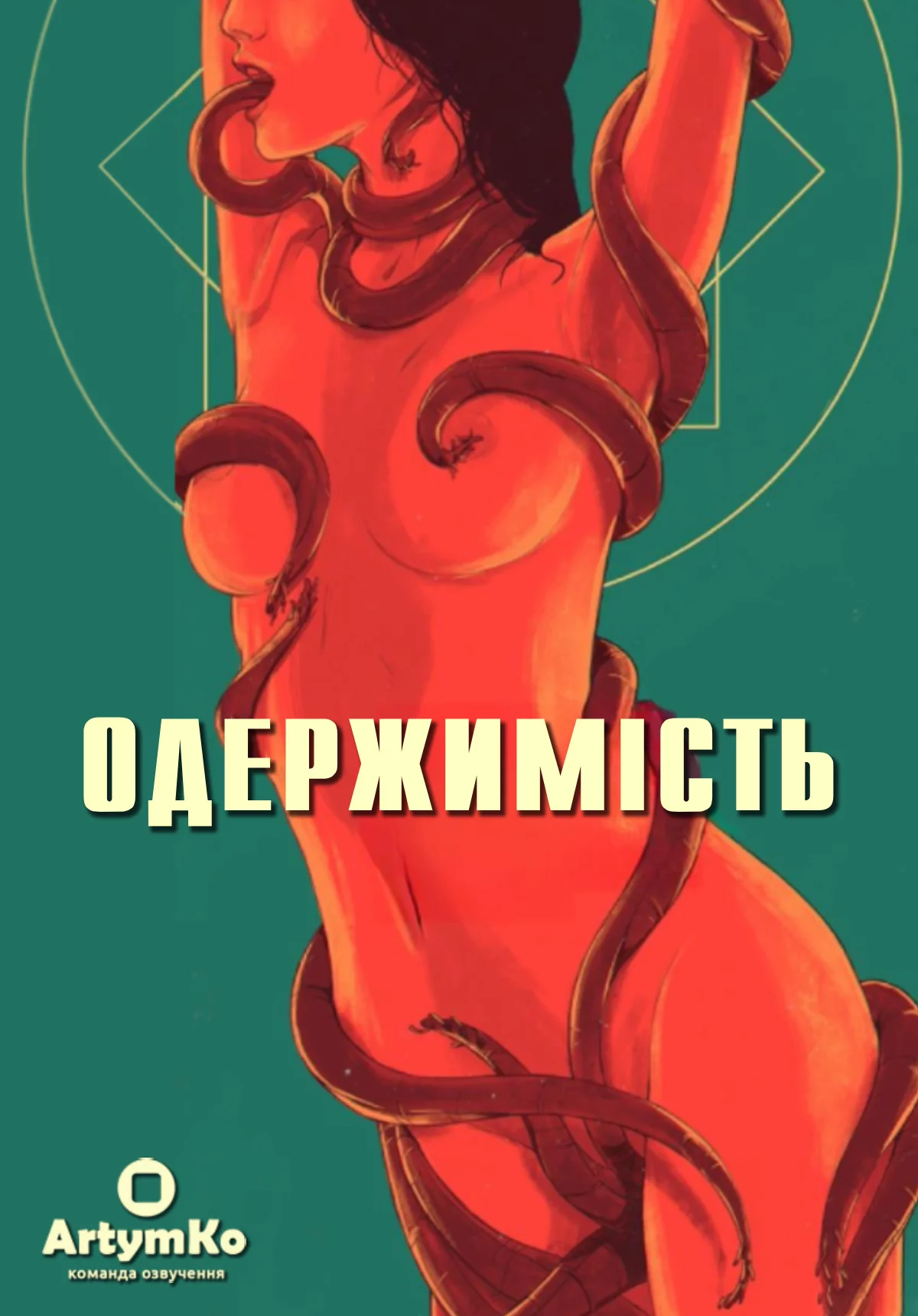 постер Одержимість