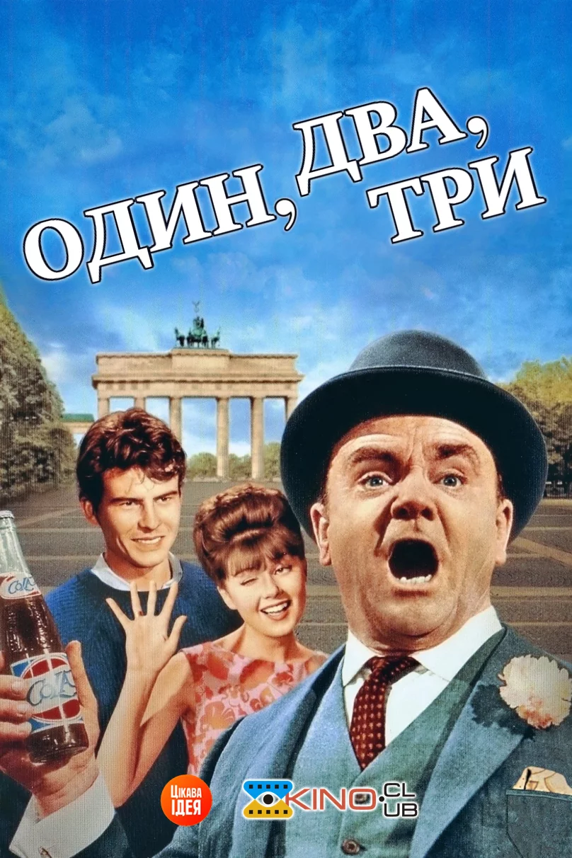 постер Один, два, три