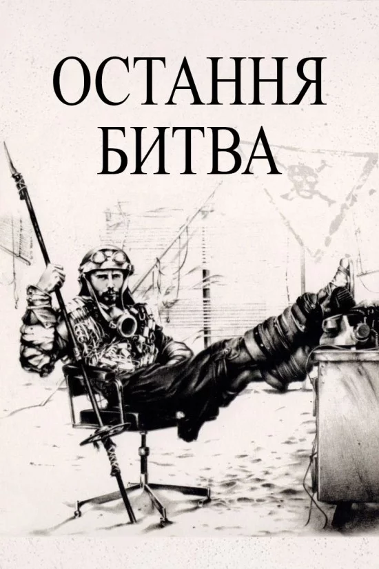 постер Остання битва