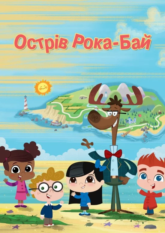 постер Острів Рока-Бай