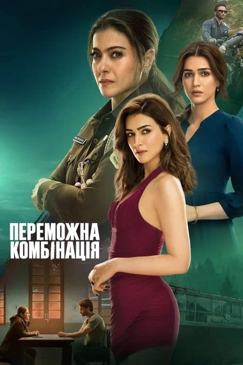 постер Переможна комбінація