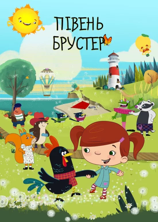 постер Півень Брустер