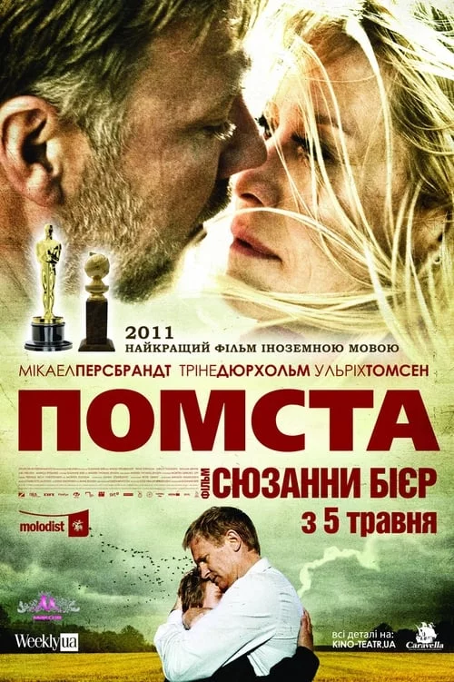 постер Помста