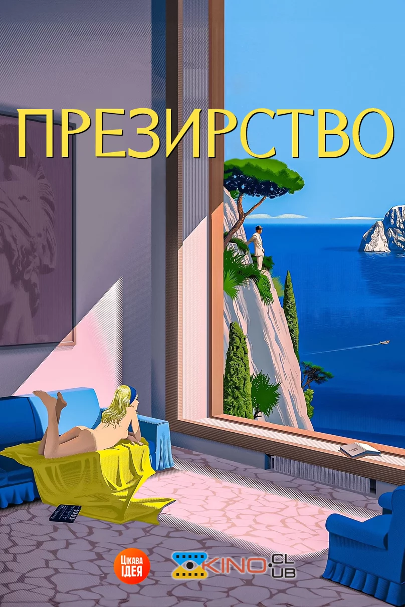 постер Презирство