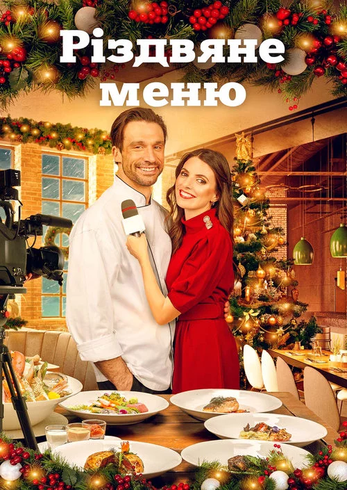 постер Різдвяне меню
