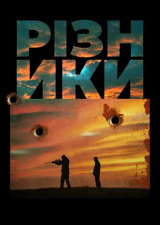 постер Різники