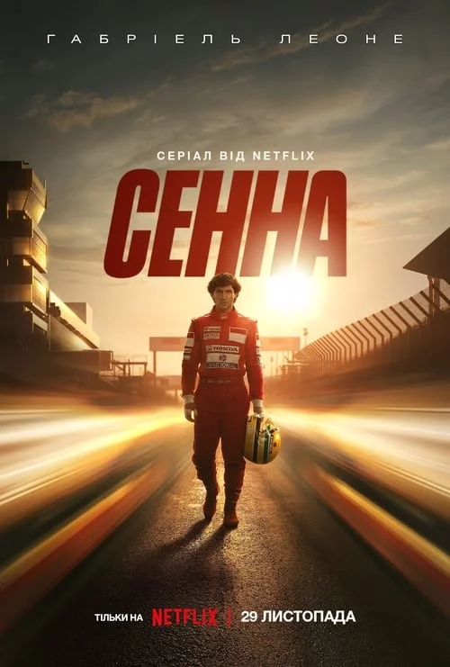 постер Сенна