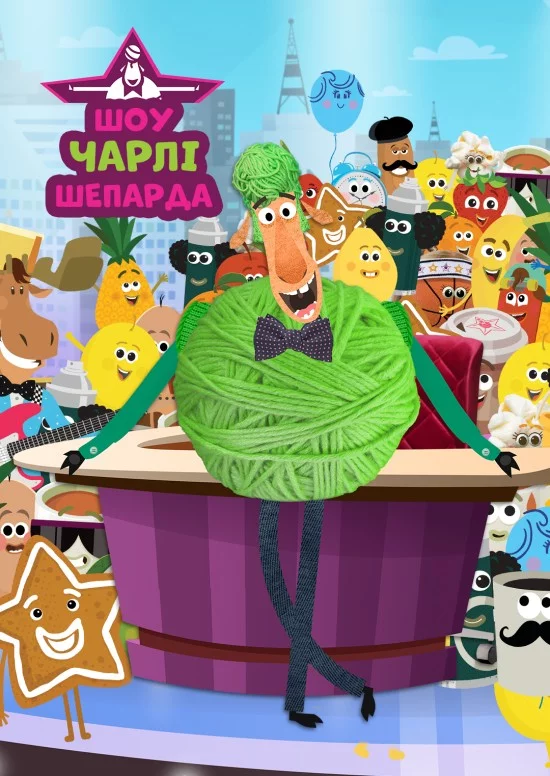 постер Шоу Чарлі Шепарда