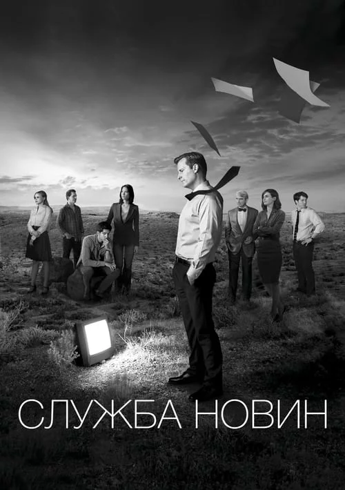 постер Служба новин / Новини