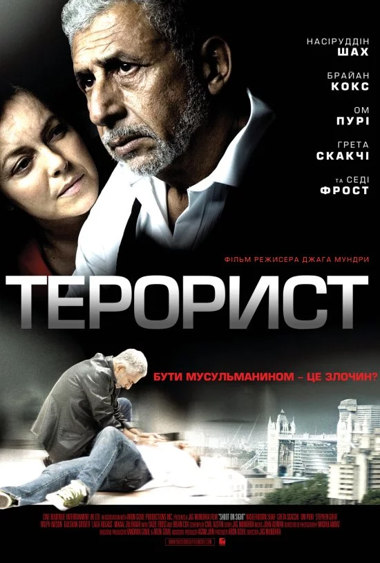 постер Терорист