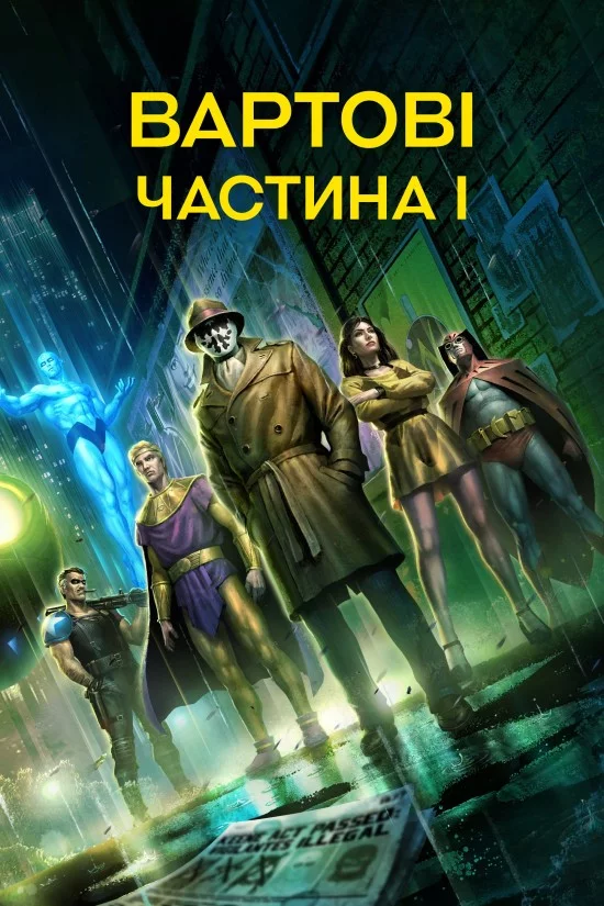 постер Вартові. Частина I
