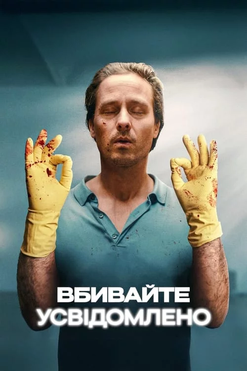 постер Вбивайте усвідомлено