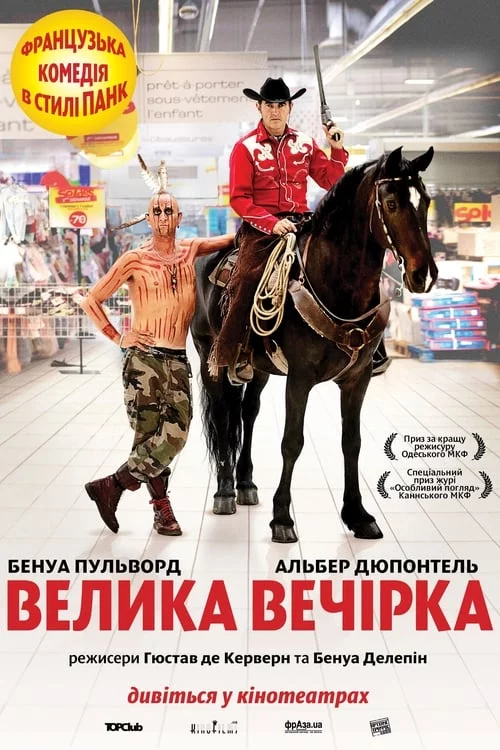 постер Велика вечірка