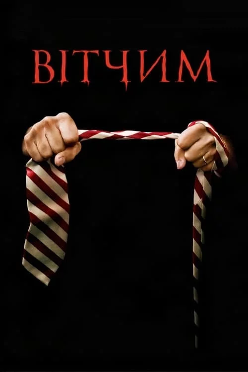 постер Вітчим