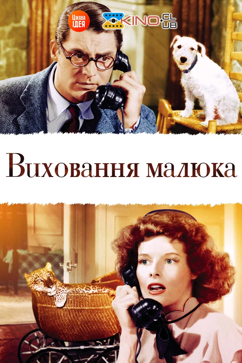 постер Виховання малюка