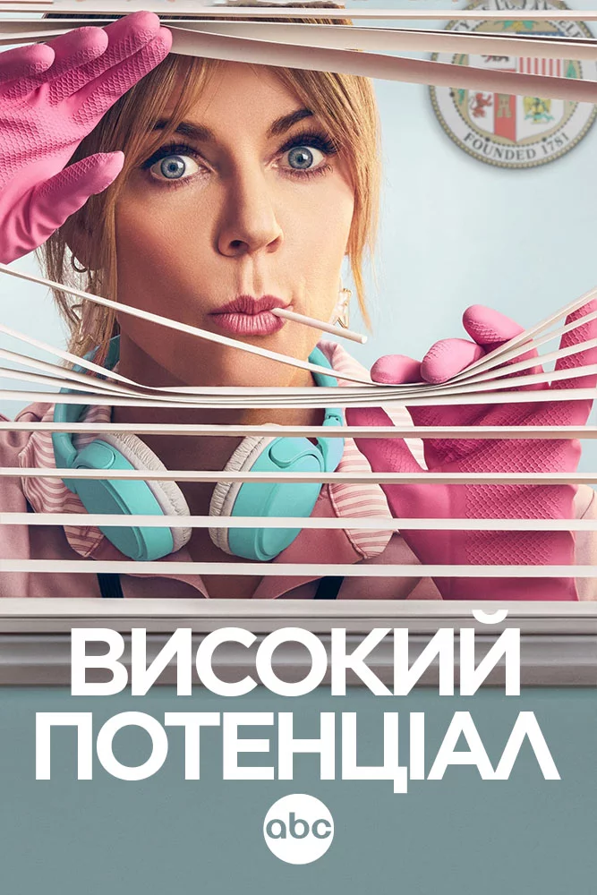 постер Високий потенціал