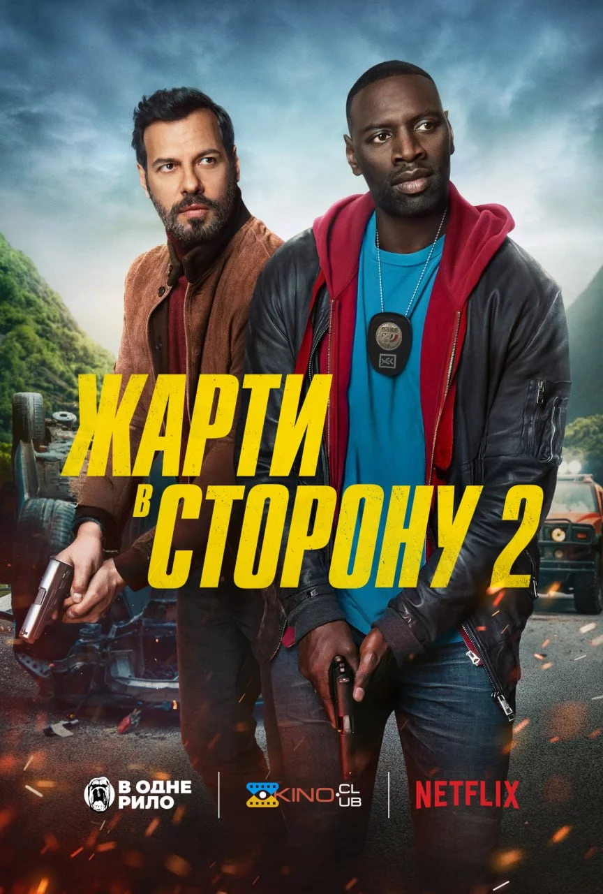 постер Жарти в сторону 2