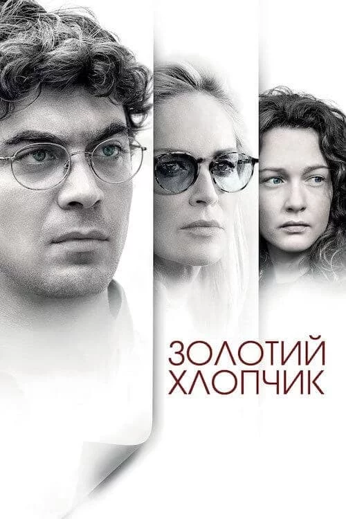 постер Золотий хлопчик