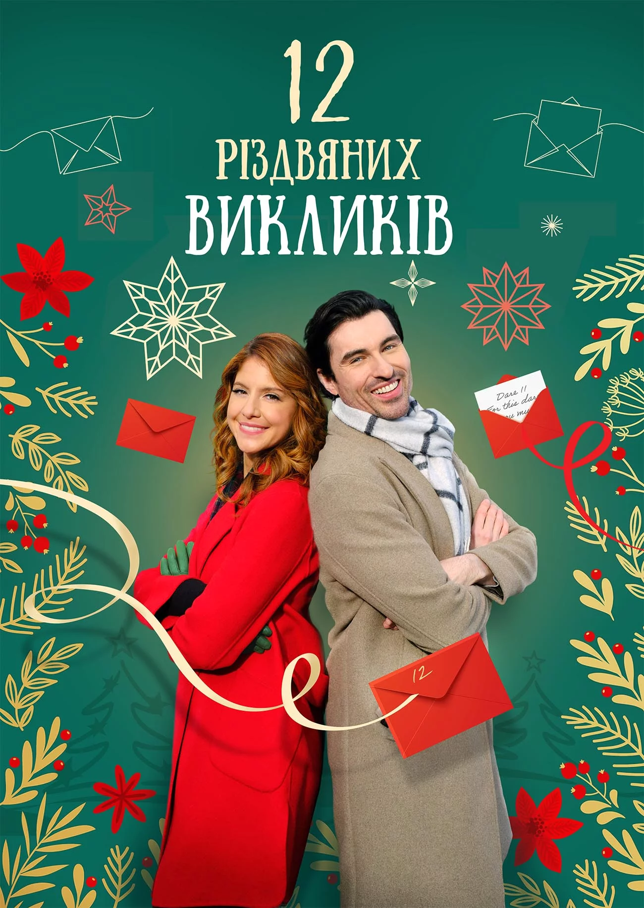 постер 12 дій Різдва / 12 Різдвяних викликів