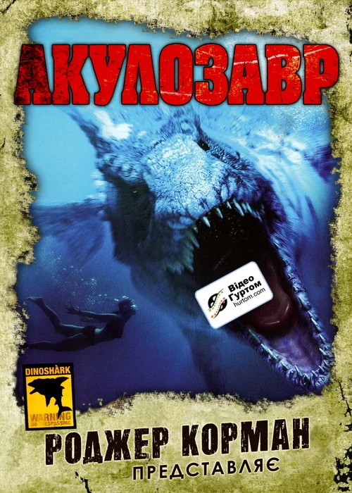 постер Акулозавр