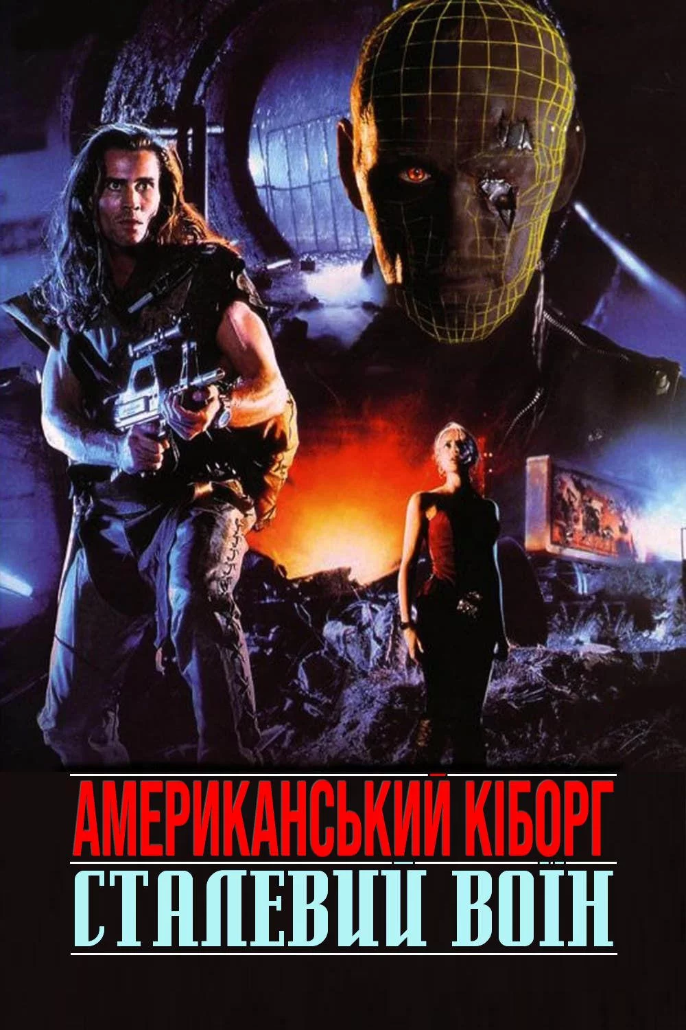 постер Американський кіборг: Сталевий воїн
