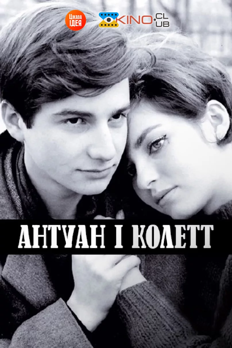 постер Антуан і Колетт