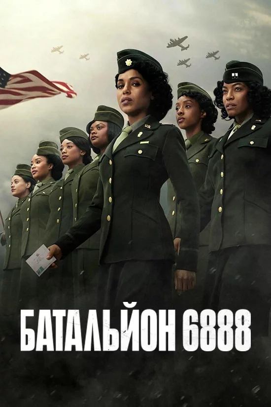 постер Батальйон 6888
