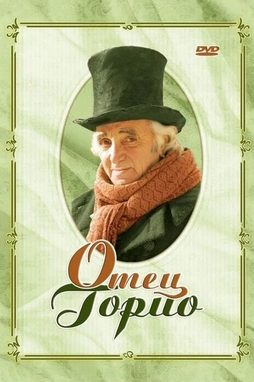 постер Батько Горіо