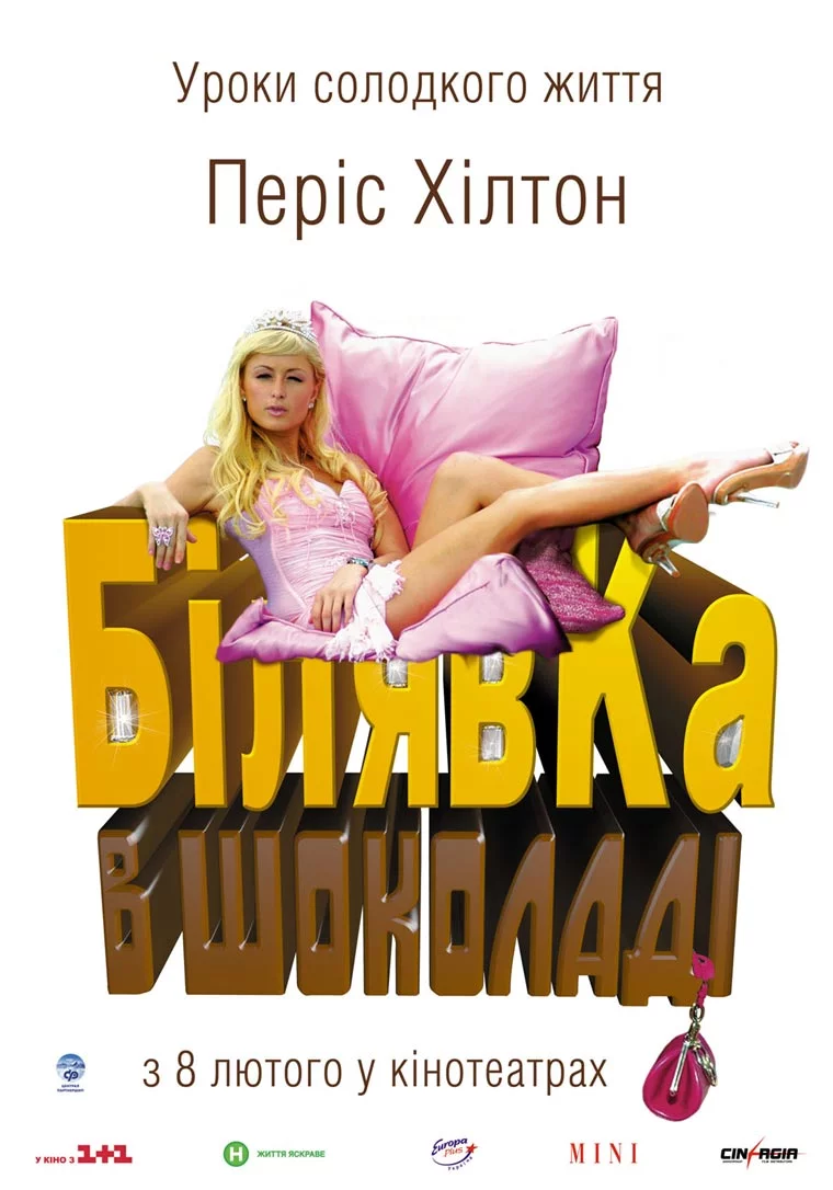 постер Білявка в шоколаді / Блондинка в шоколаді