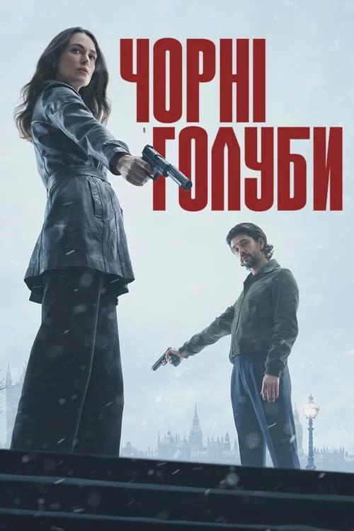 постер Чорні голуби