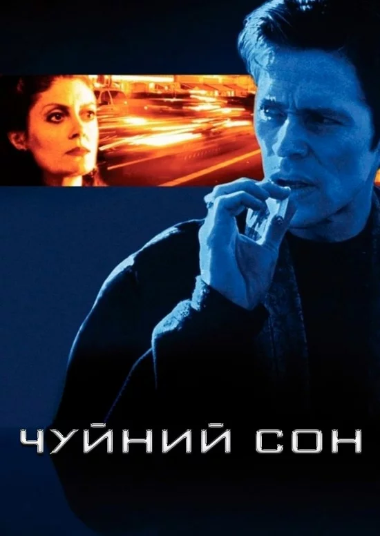 постер Чуйний сон