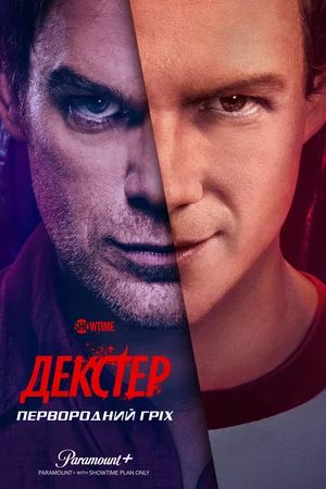 постер Декстер: Первородний гріх