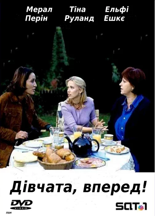 постер Дівчата, вперед!