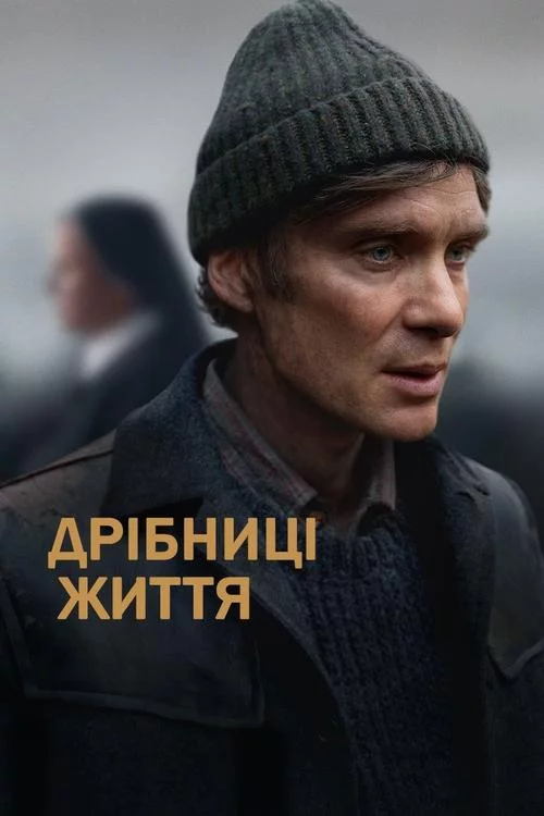 постер Дрібниці життя